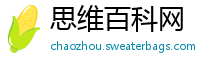思维百科网